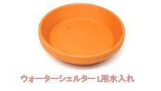 画像1: ウォーターシェルター　（L）用水入れ皿　(高湿度スポットタイプ) (1)