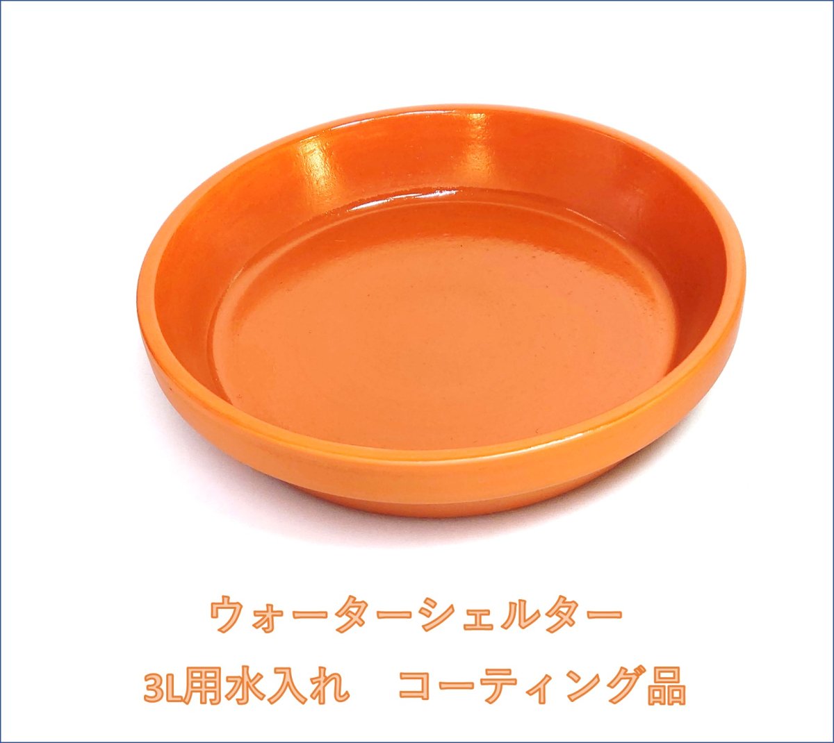 画像1: ウォーターシェルター　（3L）用水入れ皿　(コーティングタイプ) (1)