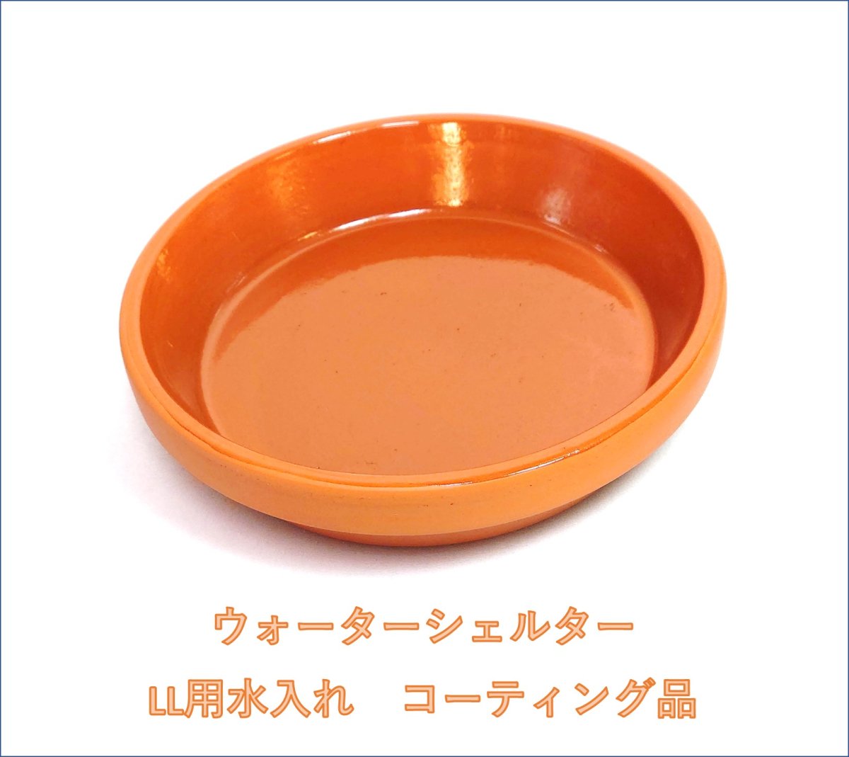 画像1: ウォーターシェルター　（LL）用水入れ皿　(コーティングタイプ) (1)