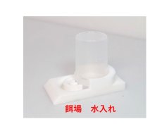 画像1: 【餌場　水入れ】 アリの飼育キット　観察ケース　単体での小型の爬虫類、両生類、昆虫等にも (1)
