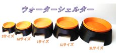 画像3: ウォーターシェルター(最新式　ウェットシェルター)　Lサイズ (3)